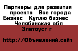 Партнеры для развития IT проекта - Все города Бизнес » Куплю бизнес   . Челябинская обл.,Златоуст г.